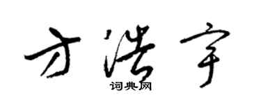 梁锦英方浩宇草书个性签名怎么写