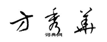 梁锦英方秀华草书个性签名怎么写