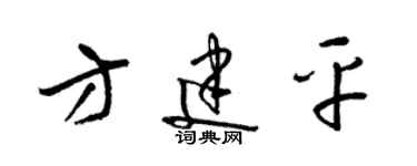梁锦英方建平草书个性签名怎么写