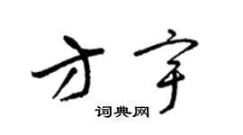 梁锦英方宇草书个性签名怎么写