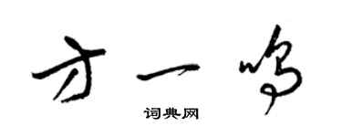 梁锦英方一鸣草书个性签名怎么写