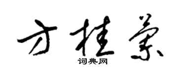梁锦英方桂兰草书个性签名怎么写