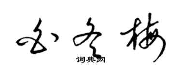 梁锦英白冬梅草书个性签名怎么写