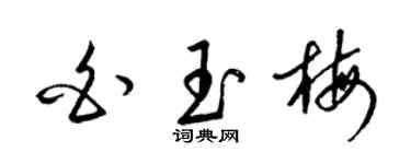 梁锦英白玉梅草书个性签名怎么写