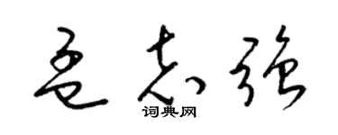 梁锦英孟志强草书个性签名怎么写