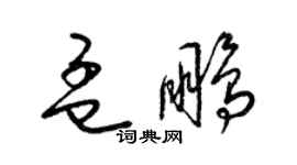 梁锦英孟鹏草书个性签名怎么写
