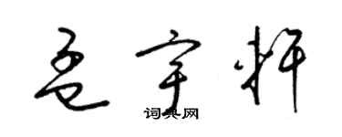 梁锦英孟宇轩草书个性签名怎么写