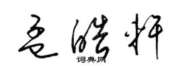 梁锦英孟皓轩草书个性签名怎么写