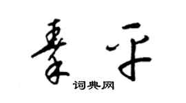 梁锦英秦平草书个性签名怎么写