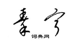 梁锦英秦宁草书个性签名怎么写