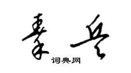梁锦英秦兵草书个性签名怎么写