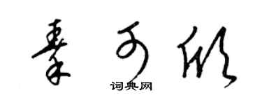 梁锦英秦可欣草书个性签名怎么写