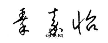 梁锦英秦嘉怡草书个性签名怎么写