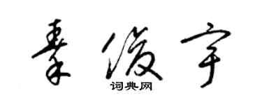 梁锦英秦俊宇草书个性签名怎么写