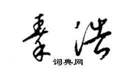 梁锦英秦浩草书个性签名怎么写