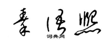 梁锦英秦语熙草书个性签名怎么写