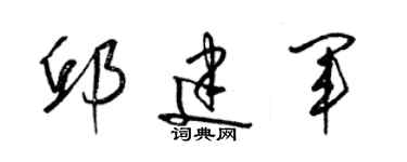 梁锦英邱建军草书个性签名怎么写