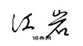 梁锦英江岩草书个性签名怎么写
