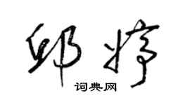 梁锦英邱婷草书个性签名怎么写