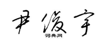梁锦英尹俊宇草书个性签名怎么写