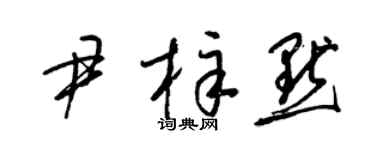 梁锦英尹梓默草书个性签名怎么写