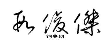 梁锦英段俊杰草书个性签名怎么写