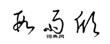 梁锦英段雨欣草书个性签名怎么写