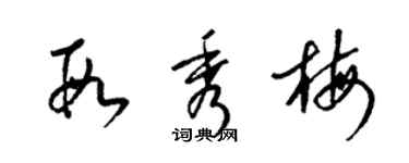 梁锦英段秀梅草书个性签名怎么写