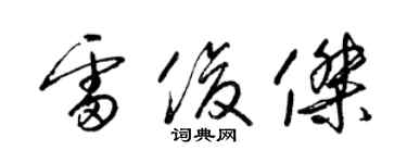 梁锦英雷俊杰草书个性签名怎么写