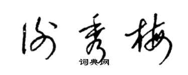 梁锦英谢秀梅草书个性签名怎么写