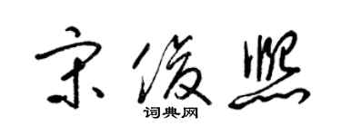 梁锦英宋俊熙草书个性签名怎么写