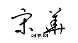 梁锦英宋华草书个性签名怎么写