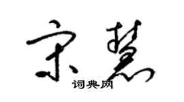 梁锦英宋慧草书个性签名怎么写
