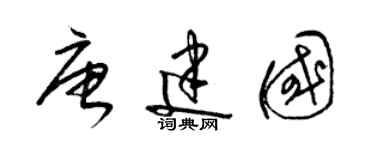 梁锦英唐建国草书个性签名怎么写