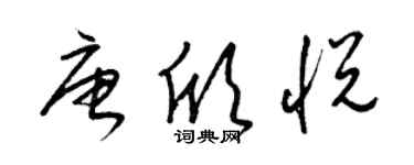 梁锦英唐欣悦草书个性签名怎么写