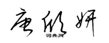 梁锦英唐欣妍草书个性签名怎么写