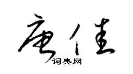 梁锦英唐佳草书个性签名怎么写