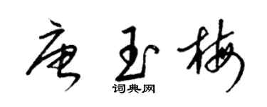 梁锦英唐玉梅草书个性签名怎么写
