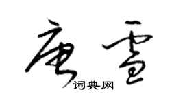 梁锦英唐雪草书个性签名怎么写