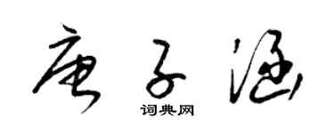 梁锦英唐子涵草书个性签名怎么写