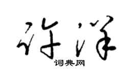 梁锦英许洋草书个性签名怎么写