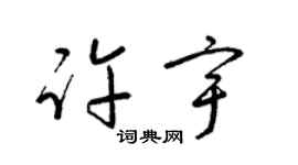 梁锦英许宇草书个性签名怎么写