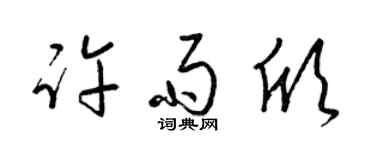梁锦英许雨欣草书个性签名怎么写