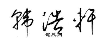 梁锦英韩浩轩草书个性签名怎么写