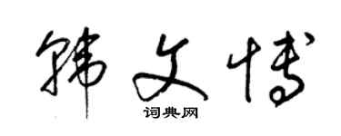 梁锦英韩文博草书个性签名怎么写