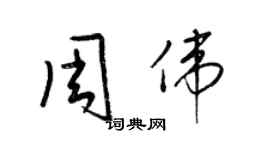 梁锦英周伟草书个性签名怎么写
