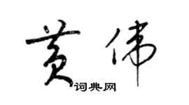 梁锦英黄伟草书个性签名怎么写