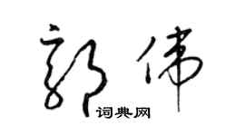 梁锦英郭伟草书个性签名怎么写