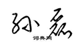 梁锦英孙磊草书个性签名怎么写