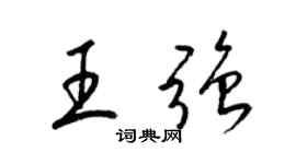 梁锦英王强草书个性签名怎么写